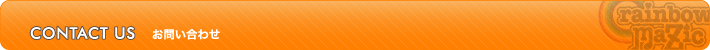 Contact us rainbowmaZicお問い合わせ
