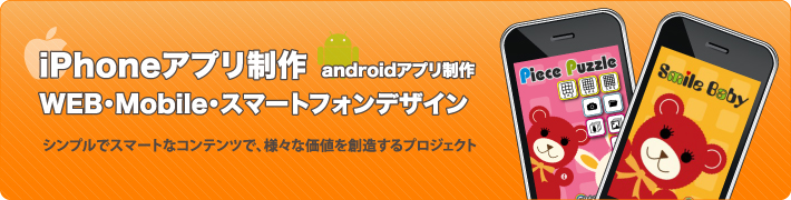 iPhoneアプリ制作　androidアプリ制作　WEB･Mobile・スマートフォンデザイン